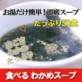 【50袋】食べるわかめスープ 1袋22kcal