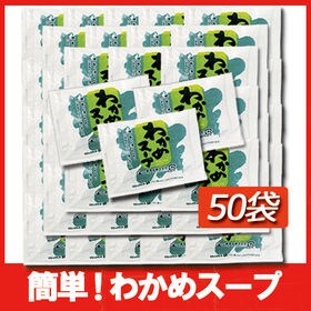 【50袋】食べるわかめスープ 1袋22kcal