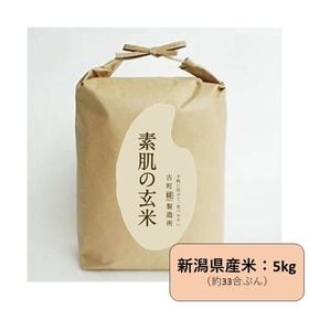 【5kg】新潟県産［素肌の玄米］おむすび屋セレクトの特選米 | 炊きやすく食べやすい、入門用玄米できました。