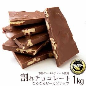 1000g 割れチョコ ごろごろピーカンナッツ ミルク を税込 送料込でお試し サンプル百貨店 ぼくの玉手箱屋ー