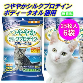 【25枚×6袋】猫用 ボディタオル シャンプータオル  つややかシルクプロテイン | 拭くだけでにおいすっきり！しあがりつややか！