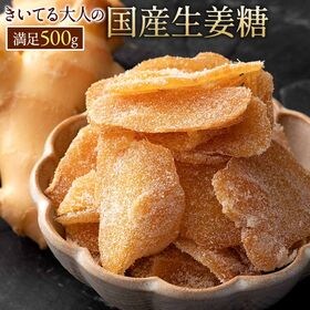 【500g】高知県産 生姜糖 きいてる大人の国産生姜糖