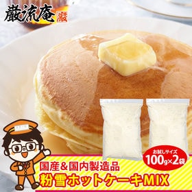 【100g×2パック】粉雪ホットケーキ ミックス もちもち ...