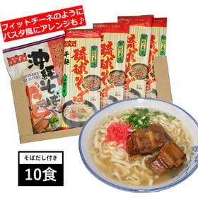 【10食(250×4袋)】琉球そば(平麺)自慢のダシ付き！ま...