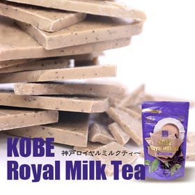 【180g×2袋】マキィズ　割れチョコ 神戸ロイヤルミルクティー | アールグレイの茶葉の食感と香りを楽しむチョコレートです。