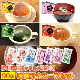 【計90食】国産 生味噌汁＆スープセット(種類ランダム)