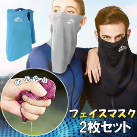 【2枚セット】冷感フェイスマスク　ブラック＆グレー
