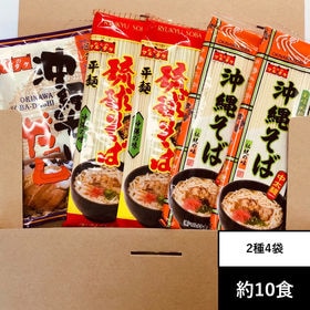 【約10食(計4袋)】沖縄そば2種(平麺・中太麺)自慢のダシ...