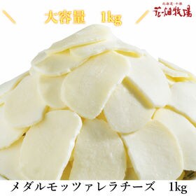 【1kg】北海道十勝産生乳を使用！メダルモッツァレラチーズ