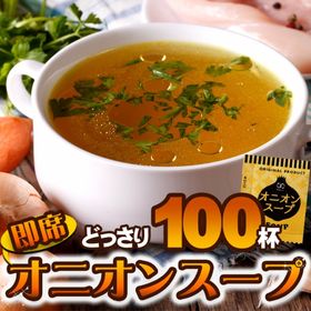 【100食セット】オニオンスープ  玉ねぎスープ