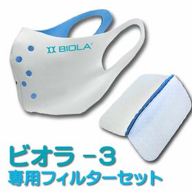 【Sサイズ】BIOLA-3（ビオラ3）密着度を高め隙間を無くしウィルスの侵入を防ぐマスクカバー | 有名水着メーカー製造！今だけ専用フィルターもセット！マスクカバーに装着してそのまま使えます