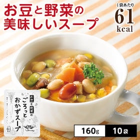 【10袋】お豆と野菜のごろっとおかずスープ | お豆と野菜でおなか満足。カラダにおいしいスープ。