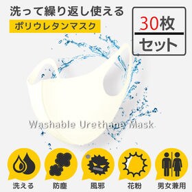 【オフホワイト】洗えるマスク(30枚セット) | 花粉・飛沫対策のウレタンマスク