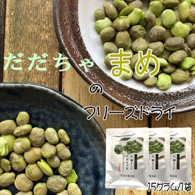 【45g(15g×3袋)】山形県鶴岡市産だだちゃ豆　フリーズ...