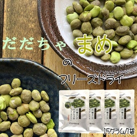 【60g(15g×4袋)】山形県鶴岡市産だだちゃ豆　フリーズ...