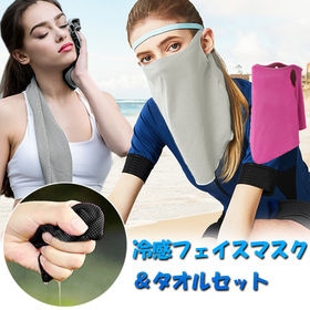 【ライトグレー×ミディアムグレー】冷感フェイスマスク＆タオル...