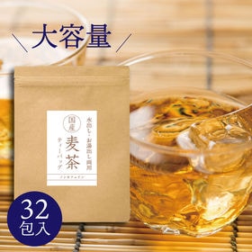 麦茶 ティーバッグ  国産麦100％ （12g×32包入）