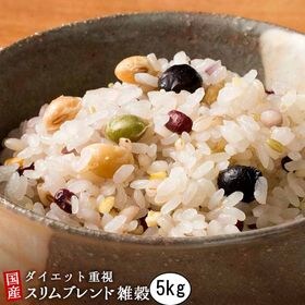 【5kg(500g×10袋)】スリムブレンド雑穀 (こんにゃ...
