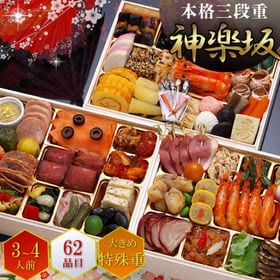 和洋中おせち「神楽坂」