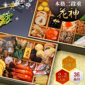 おせち2段重「花神」
