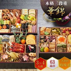 和風おせち3段重「華錦」