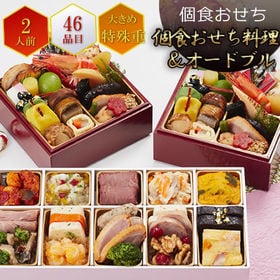 3段重「個食おせち&オードブル」