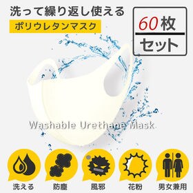 【オフホワイト】洗えるマスク(60枚セット)