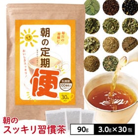 【30包】朝の定期便 | 朝のスッキリ習慣茶