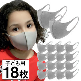 【在庫有り】【幼児・低学年用／グレー】洗えるマスク(18枚組) | 立体構造で顔にフィット！洗えて清潔！ 水洗いOKで、繰り返し使用可能♪
