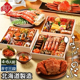 北海道のプレミアム海鮮おせち 特大8寸 三段重 4-5人前 はなしのぶ