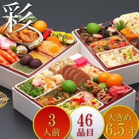 3段重おせち「彩」