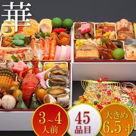 3段重おせち「華」