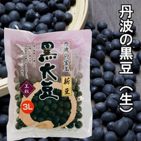 【150g】丹波の黒豆（生）京都府産 丹波黒大豆 | 丹波の自然で美味しく育ったもちっとした食感が特徴の大粒黒豆です