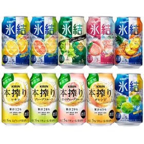 【20本】氷結×本搾り 350ml 10種アソートセット