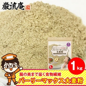 【1kg】スーパー大麦「バーリーマックス 大麦粉」 | テレビや雑誌で話題のスーパー大麦バーリーマックスを粉末にした大麦粉。