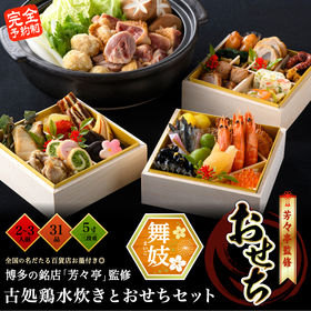「舞妓」おせち2~3人前+古処鶏の水炊き4人前