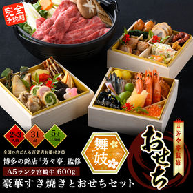 「舞妓」おせち2~3人前+宮崎牛すき焼き600g