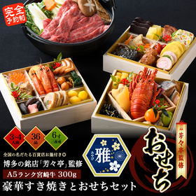 「雅」おせち3~4人前+宮崎牛すき焼き300g