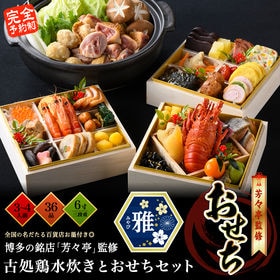 「雅」おせち3~4人前+古処鶏の水炊き4人前
