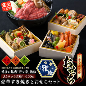 「雅」おせち3~4人前+宮崎牛すき焼き600g