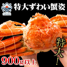 【900g以上】ボイル本ずわい蟹姿