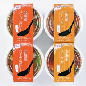 【小樽直送】北海道スープカレーセット（シーフード：300g×2、チキン：300g×2）