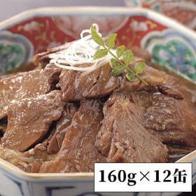 【160g×12缶】<柔らか>牛肉大和煮缶詰