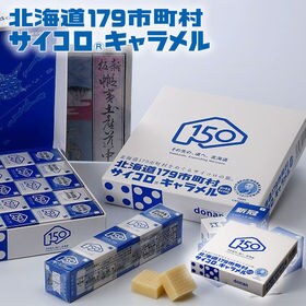 【計50粒】北海道 179市町村 サイコロキャラメル  道南食品 北海道 お土産 | 斬新な青パッケージに北海道の179市町村名が個箱に5市町村ずつランダムに入っています。