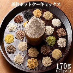 【170g】雑穀ホットケーキミックスお試し用 (小麦粉不使用・チャック付き)