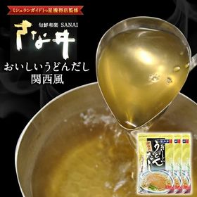 【1袋5パック入り×3袋】≪出汁パック≫おいしいうどんだし関西風 | 美味しい料理は「出汁」が命。さな井のこだわり出汁はきらりと光る黄金色
