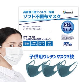 51枚入り 高密度3層フィルター採用 ソフト不織布マスク 子供用洗えるマスク3枚オマケ付 を税込 送料込でお試し サンプル百貨店 ライフスタイルショッププライム