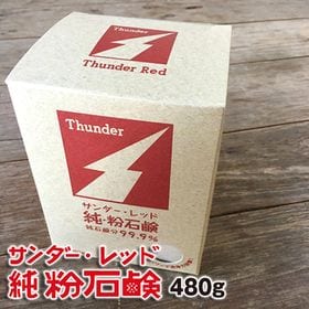 【480g×2箱】サンダーレッド純粉石鹸
