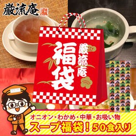 【50袋】 大容量スープ福袋！(オニオンスープ・わかめスープ...