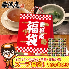 【100袋】 大容量スープ福袋(オニオンスープ・わかめスープ...